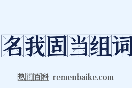 名我固当组词是什么意思的图片